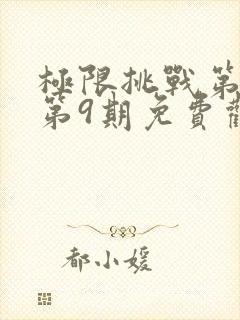 极限挑战第4季第9期免费观看