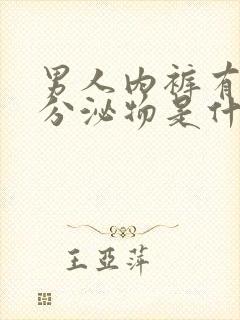 男人内裤有透明分泌物是什么原因封面