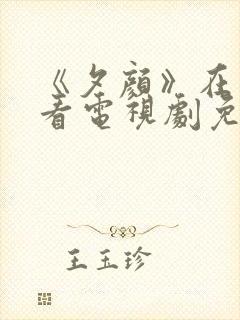 《夕颜》在线观看电视剧免费全集