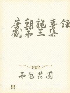 唐朝诡事录电视剧第三集封面