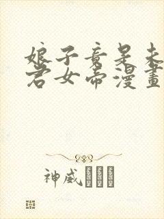 娘子竟是未来暴君女帝漫画免费看