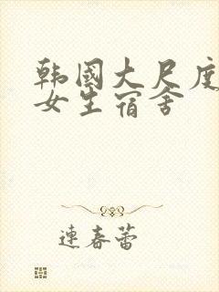 韩国大尺度电影女生宿舍封面