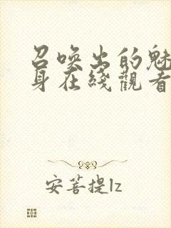 召唤出的魅魔附身在线观看