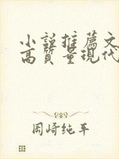 小说推荐文笔好高质量现代言情