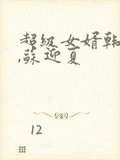 超级女婿韩三千,苏迎夏