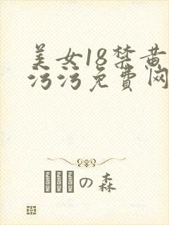 美女18禁黄色污污免费网站