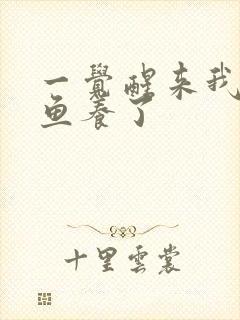 一觉醒来我被人鱼养了