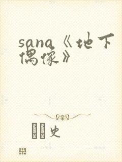 sana《地下偶像》封面