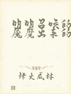 明明召唤的是魅魇魔出来的却是母亲动漫