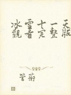 冰雪十一天在线观看完整版