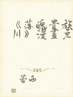 《落魄贵族琉璃川》漫画免费阅读