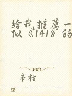 给我推荐一些类似《141》的电影封面