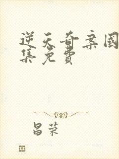 逆天奇案国语全集免费封面