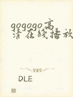 gogogo高清在线播放免费观看韩国