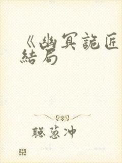 《幽冥诡匠》大结局