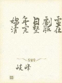 娼年日剧电影高清完整版在线观看