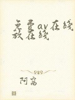 免费av在线播放在线