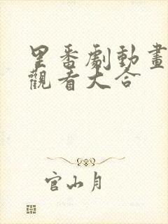 里番剧动画免费观看大合