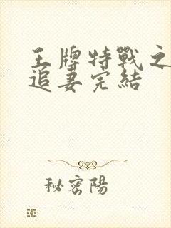 王牌特战之权少追妻完结