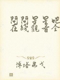 问问星星吧韩剧在线观看全集免费