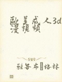 欧美成人3d动漫视频