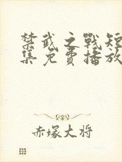 禁武之战短剧全集免费播放高清封面