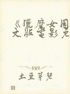 《猎魔女团》中文版电影免费观看