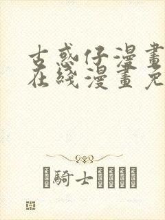 古惑仔漫画下拉在线漫画免费观看