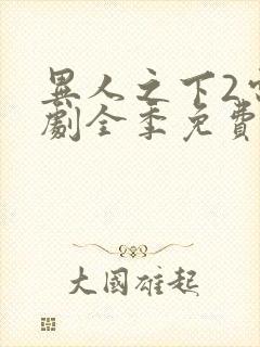 异人之下2电视剧全季免费观看20集