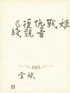 《复仇战姬》在线观看