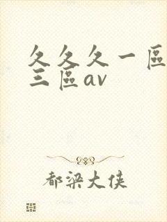 久久久一区二区三区av封面