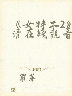 《女特工2》高清在线观看