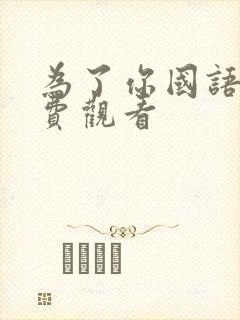 为了你国语版免费观看