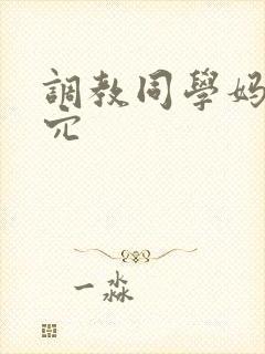 调教同学妈妈逼穴