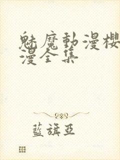 魅魔动漫樱花动漫全集