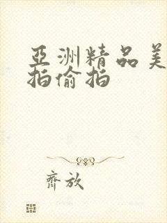 亚洲精品美女自拍偷拍