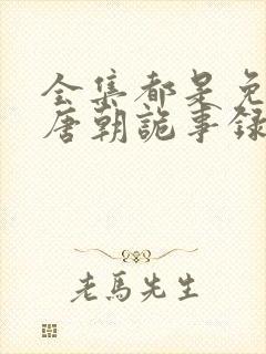 全集都是免费的唐朝诡事录