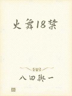 火舞18禁