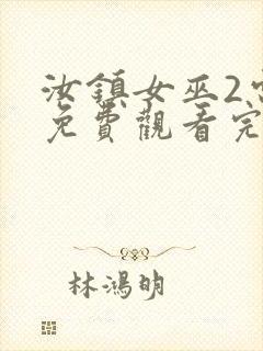 汝镇女巫2电影免费观看完整版高清封面