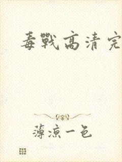 毒战高清完整版