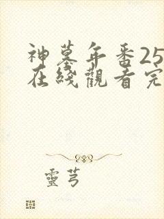 神墓年番25集在线观看完整版免费