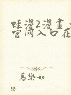 蛙漫2漫画免费官网入口在线看封面