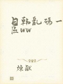 日韩乱码一区二区ww