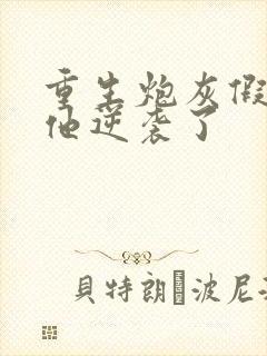 重生炮灰假少爷他逆袭了