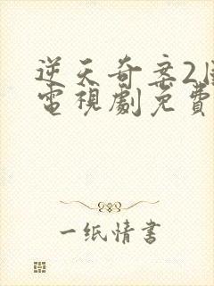 逆天奇案2国语电视剧免费观看