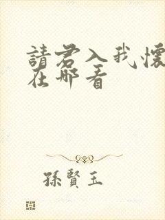 请君入我怀短剧在哪看