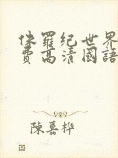 侏罗纪世界2免费高清国语