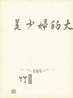 美少妇的大奶子