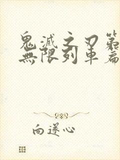 鬼灭之刃第二季无限列车篇