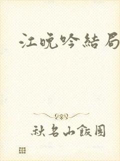 江晚吟结局